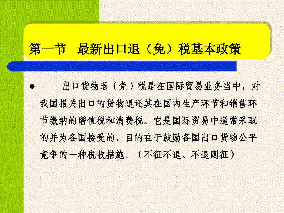 出口退免税操作及最新政策解析.ppt_第4页