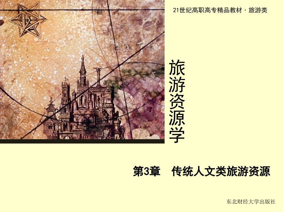 第3章传统人文类旅游资源_第1页