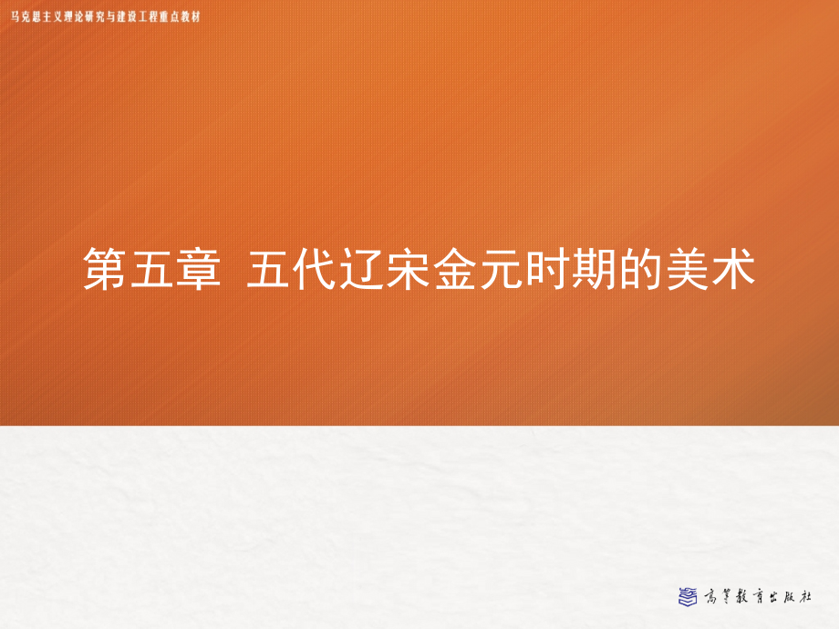五代辽宋金元时期的美术3第五章第三节课件_第1页