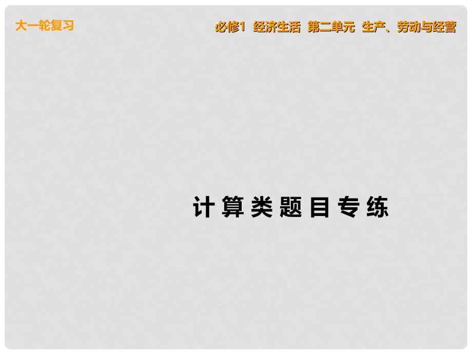 高考政治一轮复习 解题指导 计算类题目专练课件 新人教版必修1_第1页