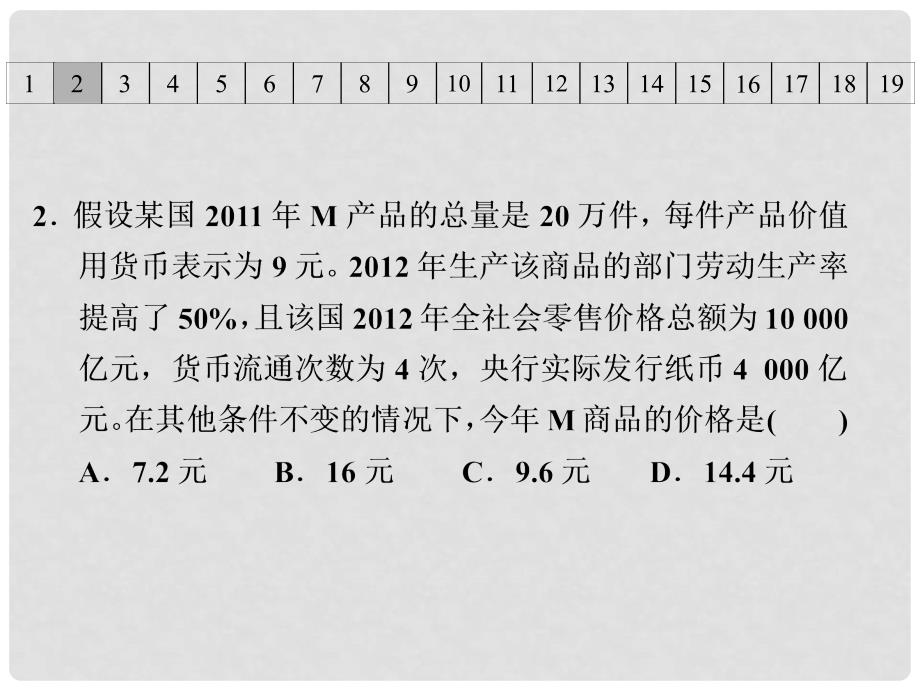 高考政治一轮复习 解题指导 计算类题目专练课件 新人教版必修1_第4页