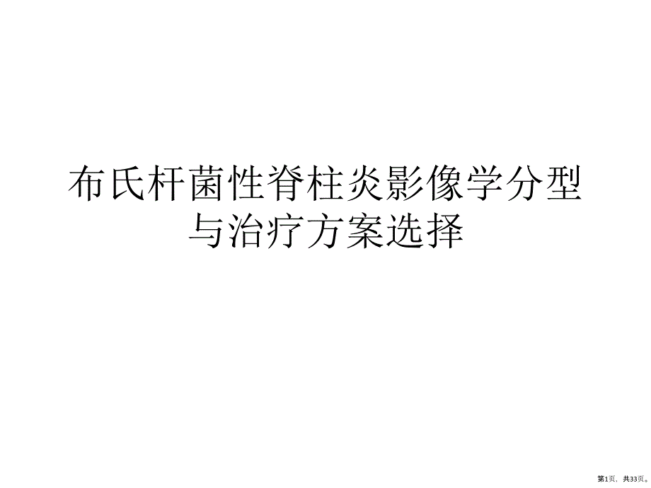 布氏杆菌性脊柱炎影像学分型与治疗方案选择课件_第1页