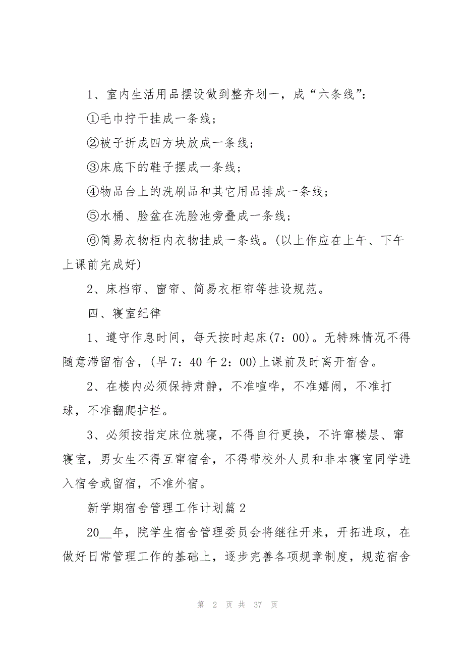 新学期宿舍管理工作计划10篇_第2页