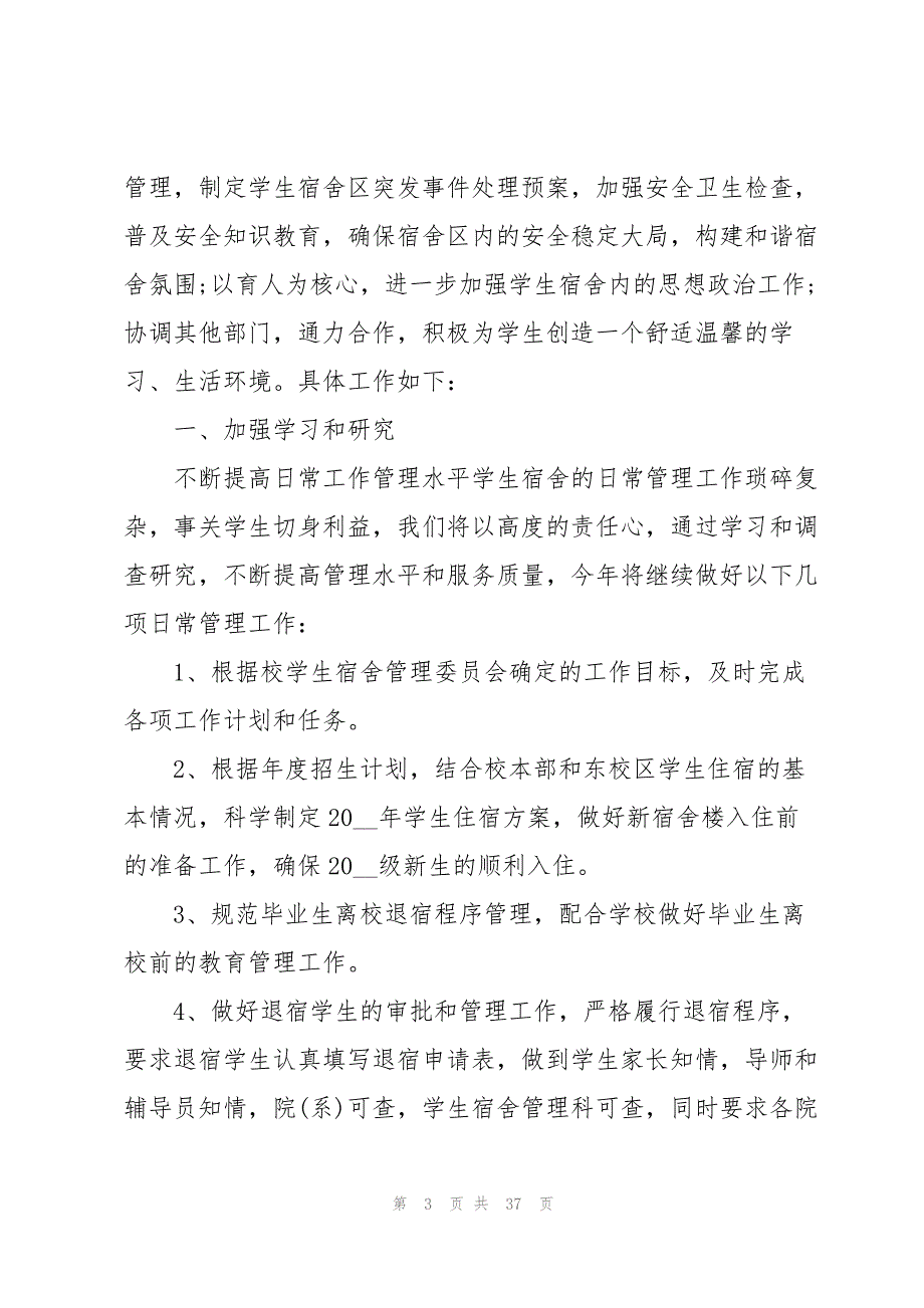 新学期宿舍管理工作计划10篇_第3页