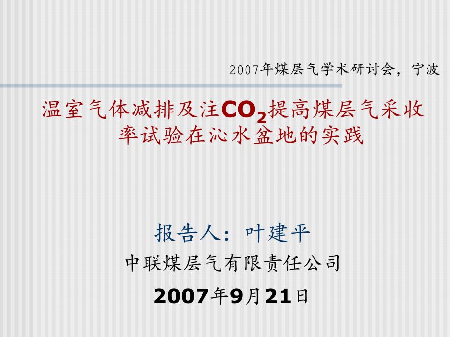 温室气体减排及注CO提高煤层气采收率试验在沁水盆地的实践报_第1页