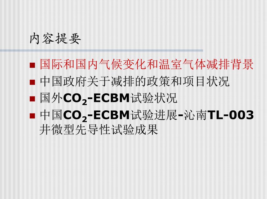 温室气体减排及注CO提高煤层气采收率试验在沁水盆地的实践报_第2页