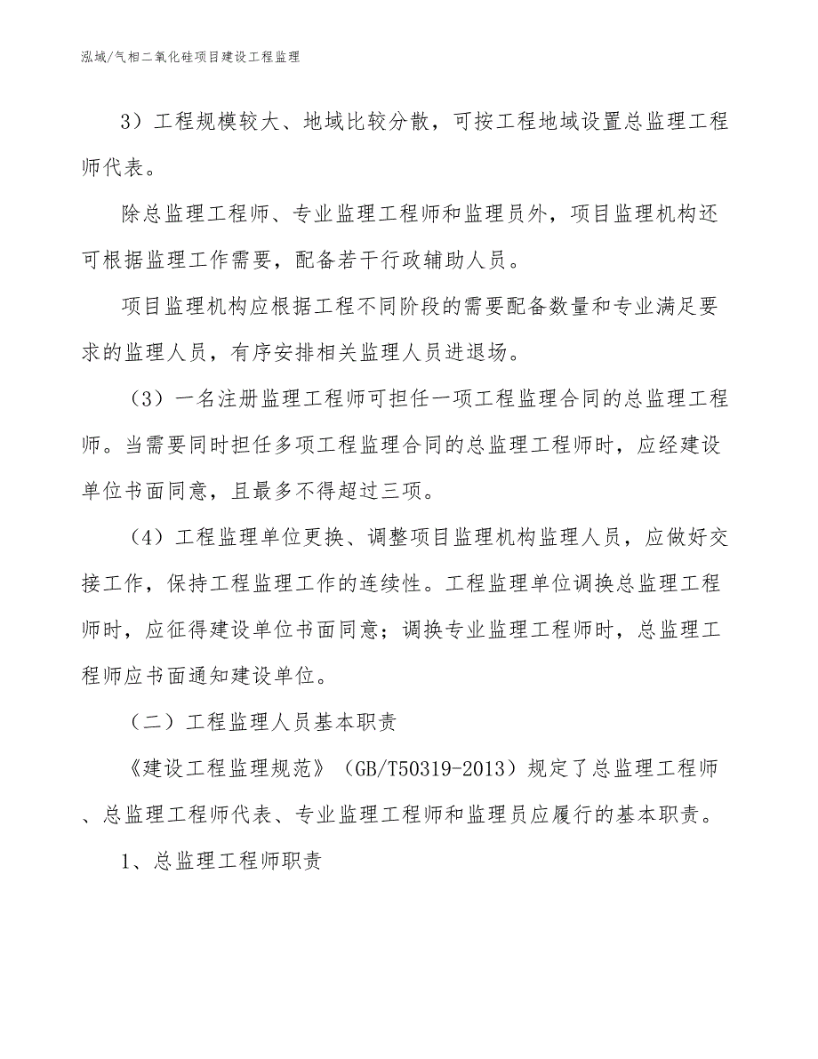 气相二氧化硅项目建设工程监理_范文_第3页