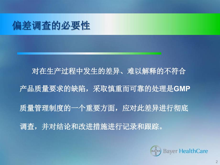 偏差管理和CAPA王丽丽_第2页