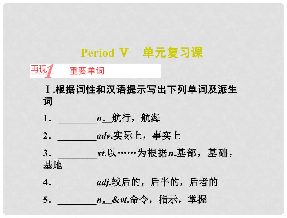 长江作业高中英语 第二单元 PeriodⅤ 单元复习课课件 新人教版必修1.ppt_第1页