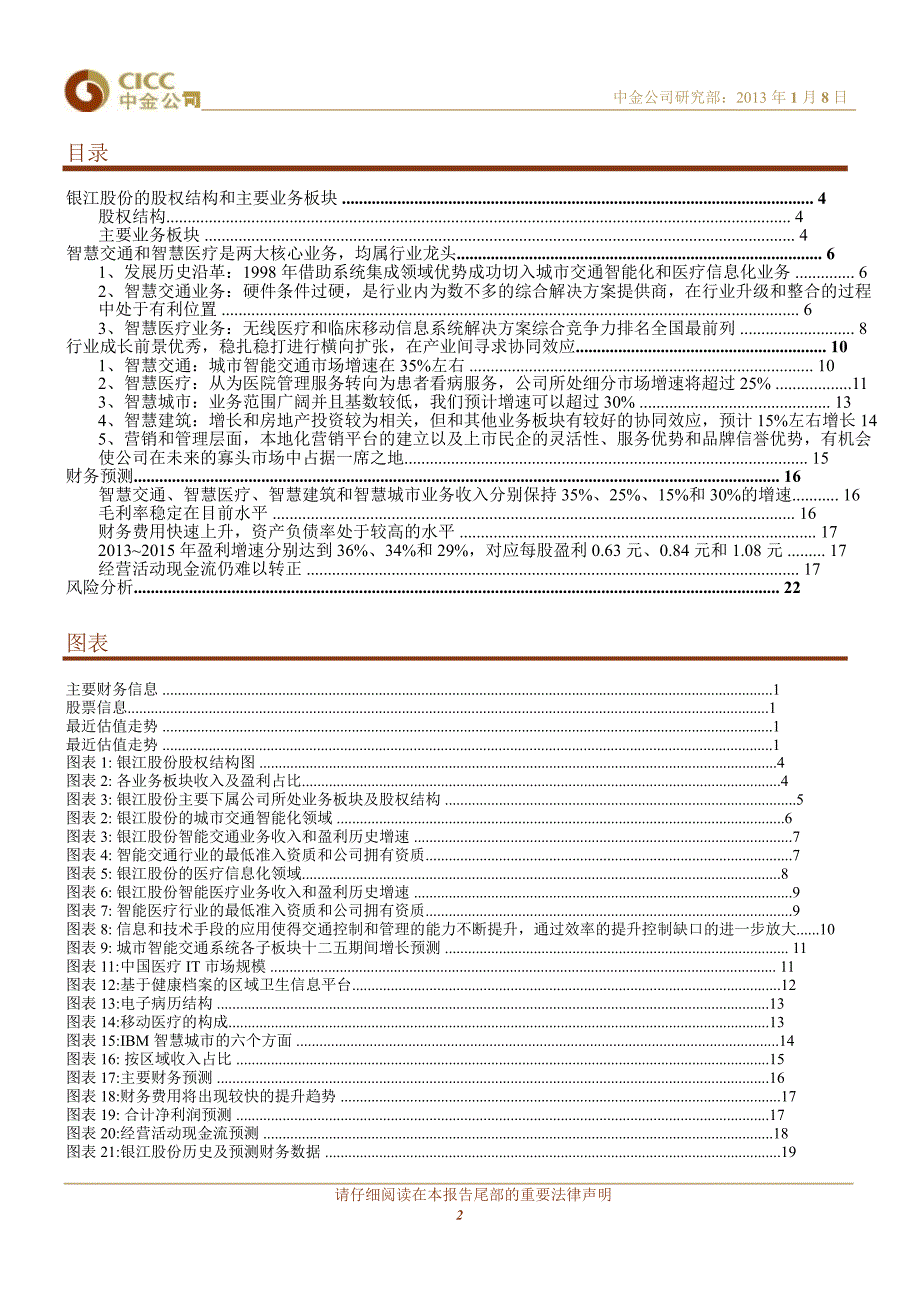 银江股份(300020)：稳扎稳打、横向扩展的民企典范0108_第2页