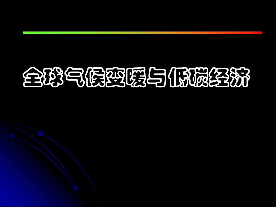 全球气候变暖与低碳经济课件_第1页