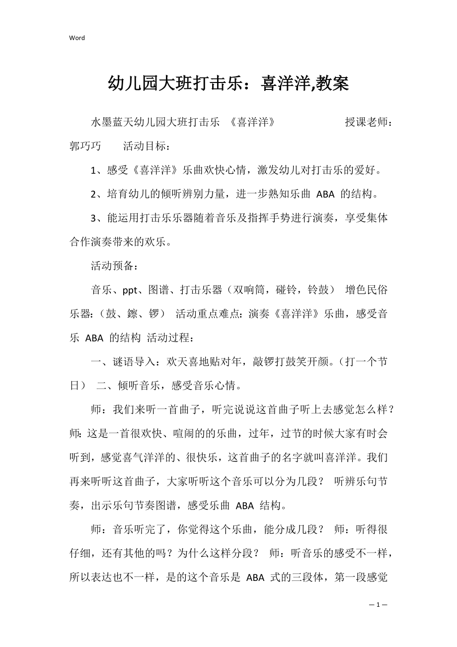 幼儿园大班打击乐喜洋洋,教案_第1页