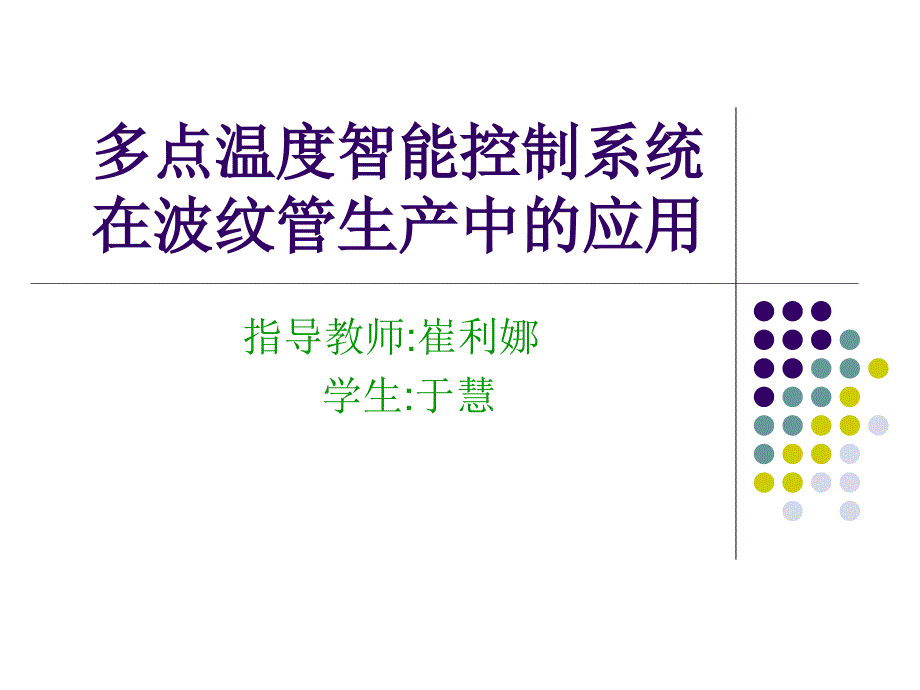 多点温度智能控制系统在波纹管生产中_第1页