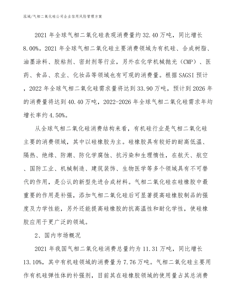 气相二氧化硅公司企业信用风险管理方案_第4页