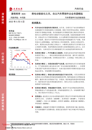 2022年5月汽车零部件行业研究报告《乘电动智能化之风自主汽车零部件企业有望崛起》