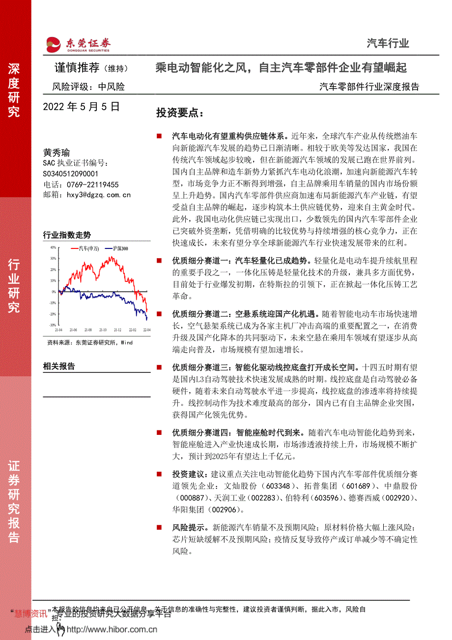 2022年5月汽车零部件行业研究报告《乘电动智能化之风自主汽车零部件企业有望崛起》_第1页