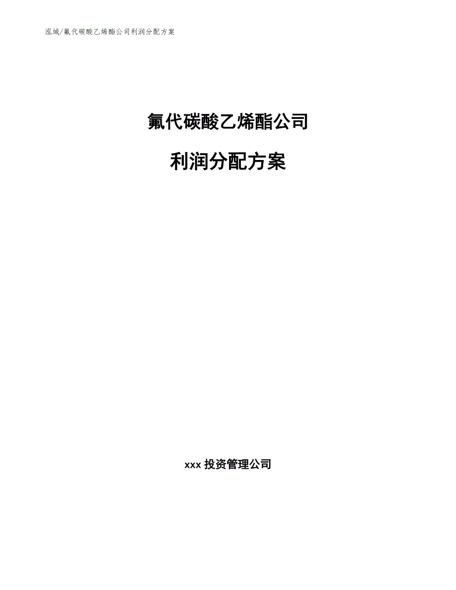 氟代碳酸乙烯酯公司利润分配方案（范文）_第1页