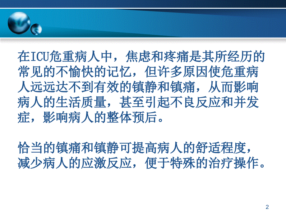 （优质课件）危重患者的镇静与镇痛_第2页