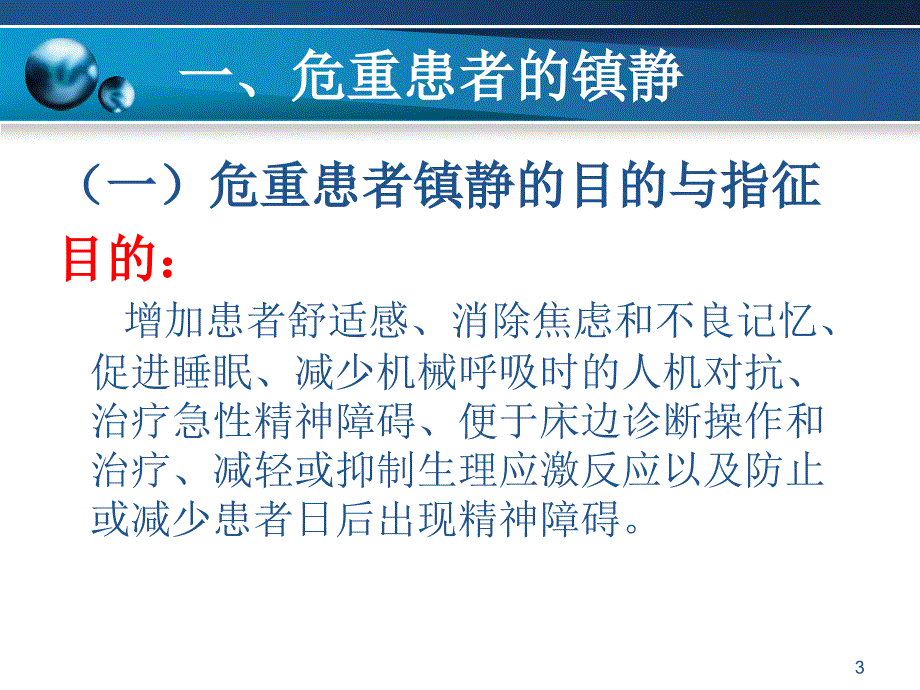 （优质课件）危重患者的镇静与镇痛_第3页