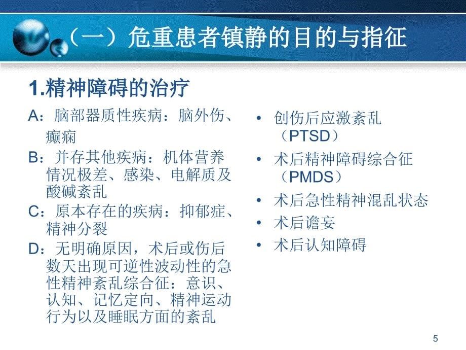 （优质课件）危重患者的镇静与镇痛_第5页