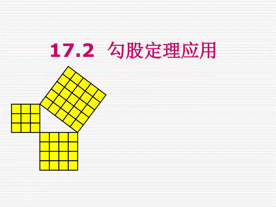 数学142勾股定理应用课件_第1页