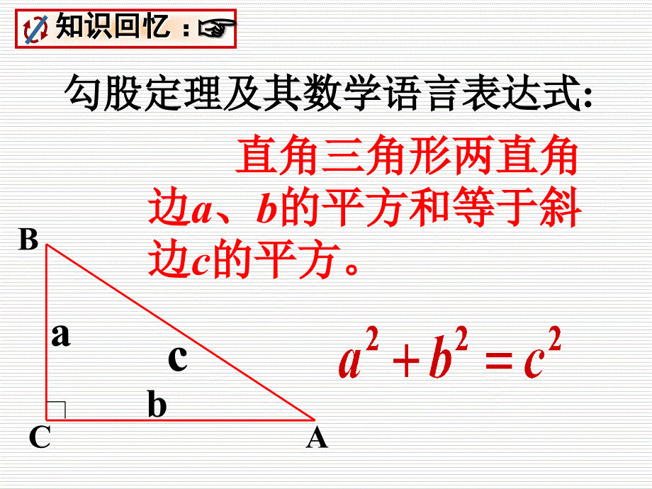 数学142勾股定理应用课件_第2页