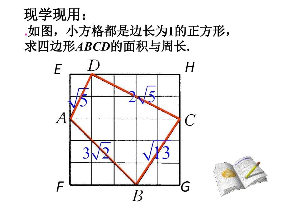 数学142勾股定理应用课件_第5页