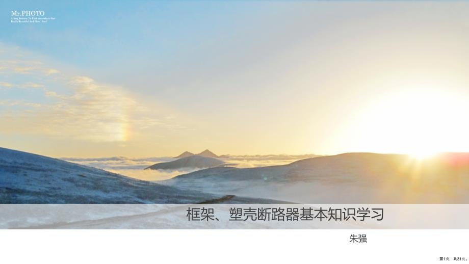 常见塑壳、空气断路器结构和选型..课件_第1页