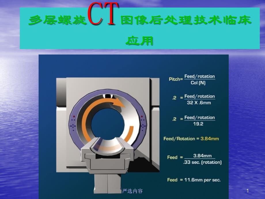 CT图像后处理技术优选内容_第1页