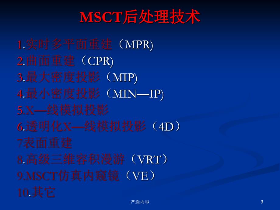 CT图像后处理技术优选内容_第3页