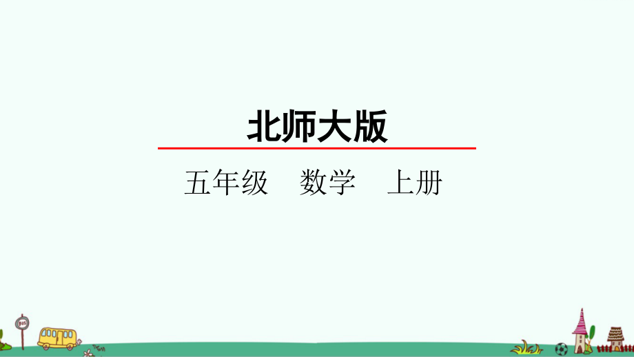 北师大版五年级数学上册全册教学ppt课件【完整版】_第1页