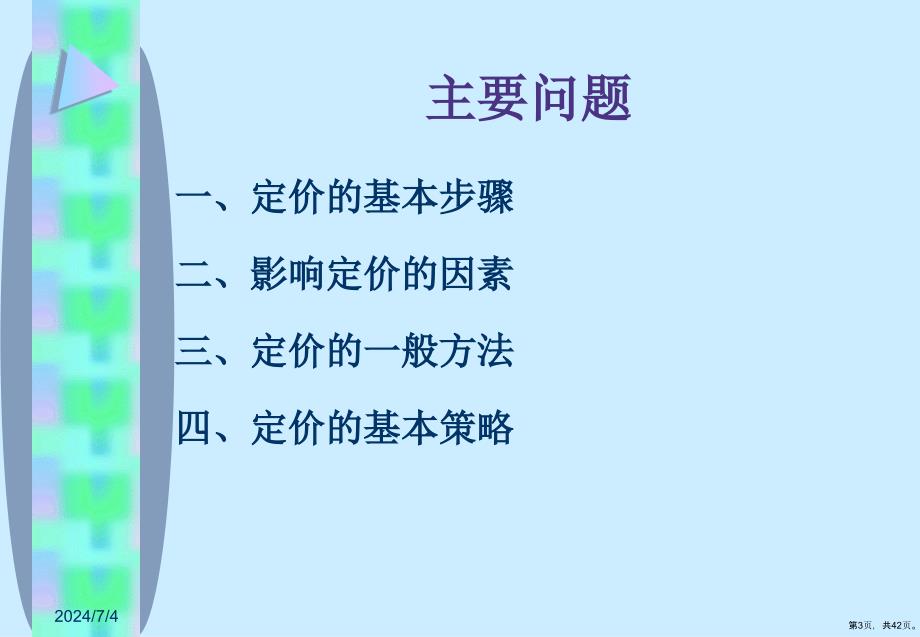 定价决策教学课件_第3页