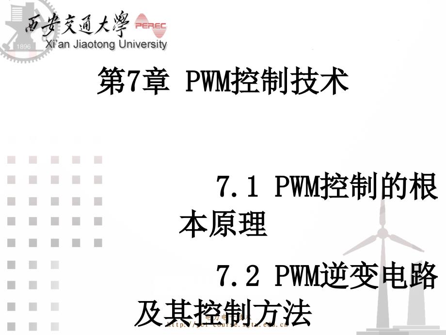 第7章WM控制技术ppt课件_第1页