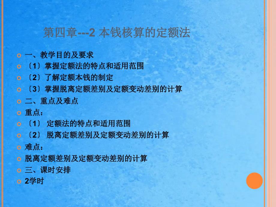 成本管理会计第四章02产品成本核算的其他方法成本核算的定额法ppt课件_第3页