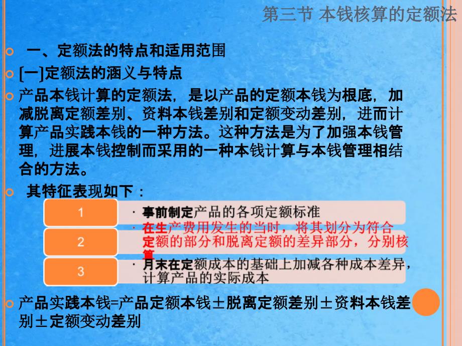 成本管理会计第四章02产品成本核算的其他方法成本核算的定额法ppt课件_第4页