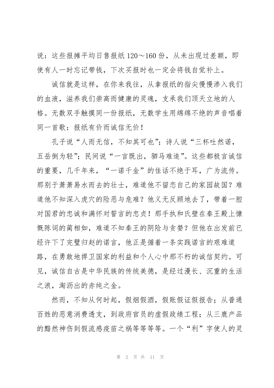 有关诚信的演讲稿模板6篇_第2页