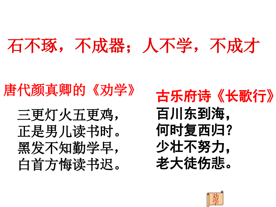 《劝学》完整教学逐字翻译ppt课件_第1页