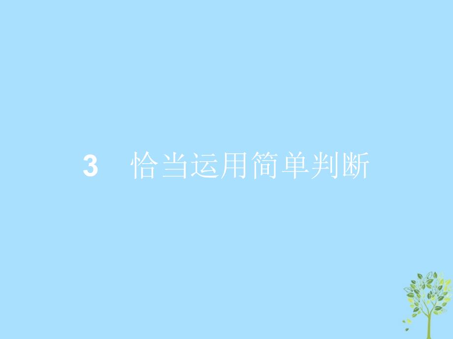 2018-2019学年高中政治 专题二 遵循形式逻辑的要求 2.3 恰当运用简单判断课件 新人教版选修4_第1页