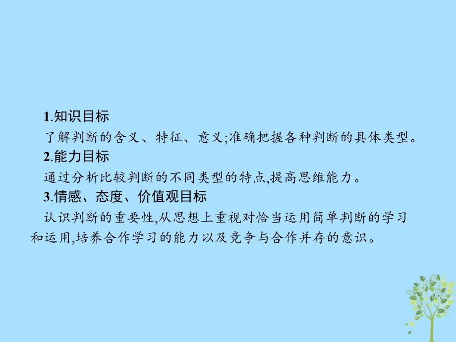 2018-2019学年高中政治 专题二 遵循形式逻辑的要求 2.3 恰当运用简单判断课件 新人教版选修4_第2页