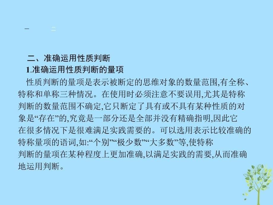 2018-2019学年高中政治 专题二 遵循形式逻辑的要求 2.3 恰当运用简单判断课件 新人教版选修4_第5页