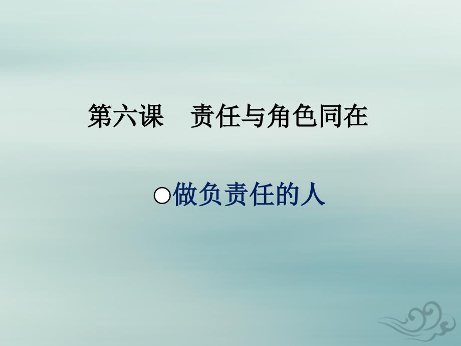 最新八年级道德与法治上册第三单元勇担社会责任第六课责任与角色同在第二框做负责任的人课件_第1页