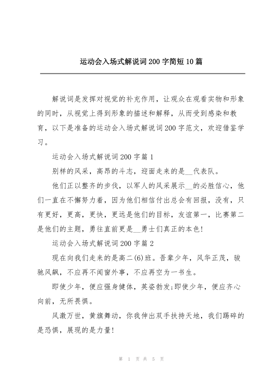 运动会入场式解说词200字简短10篇_第1页