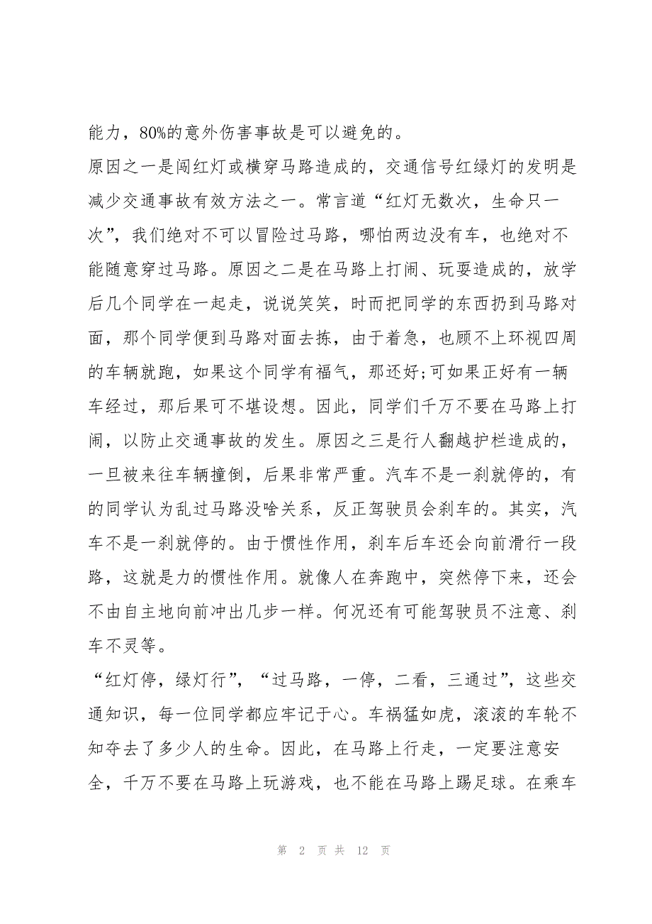 小学生有关交通安全演讲稿通用版5篇_第2页