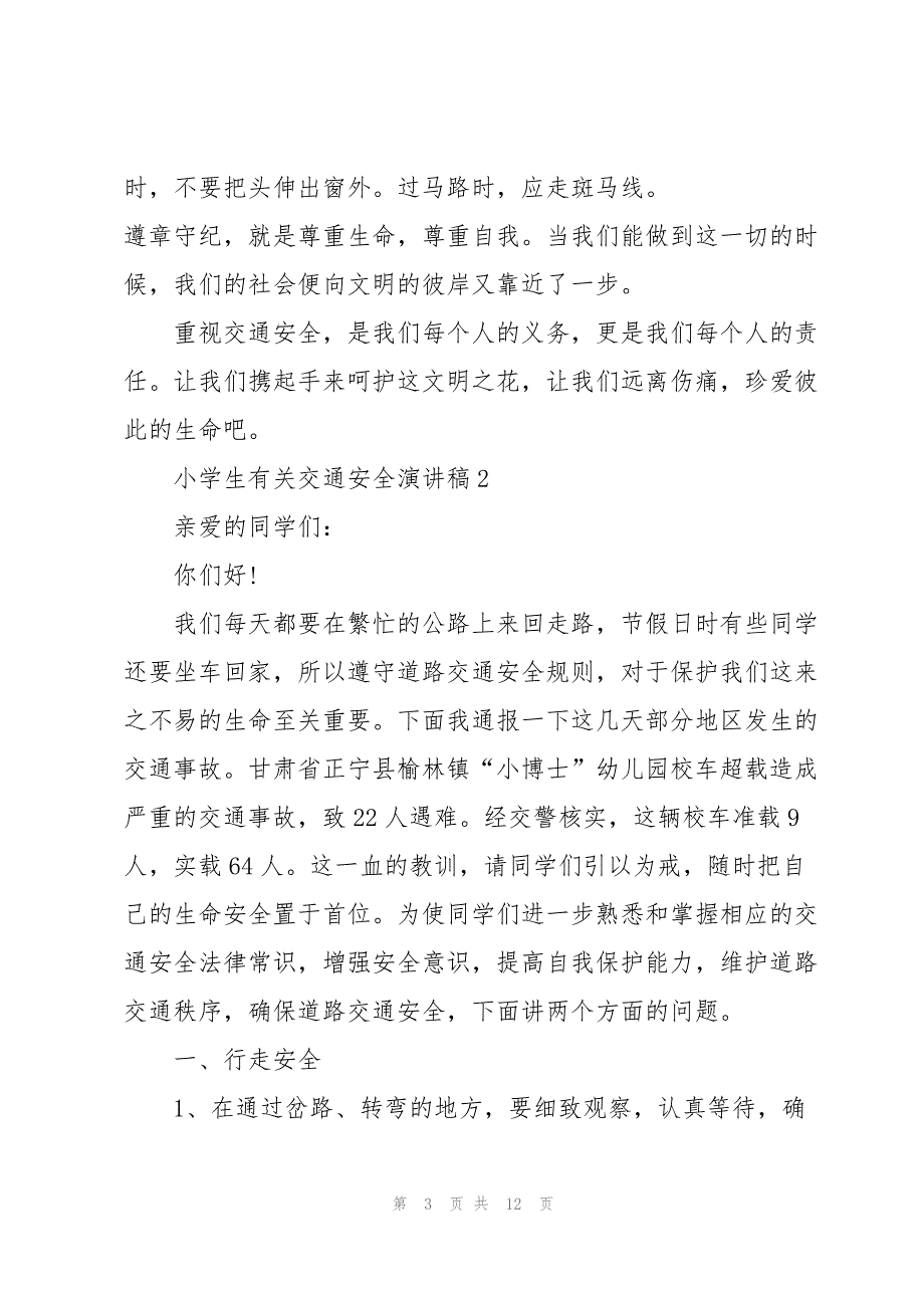 小学生有关交通安全演讲稿通用版5篇_第3页