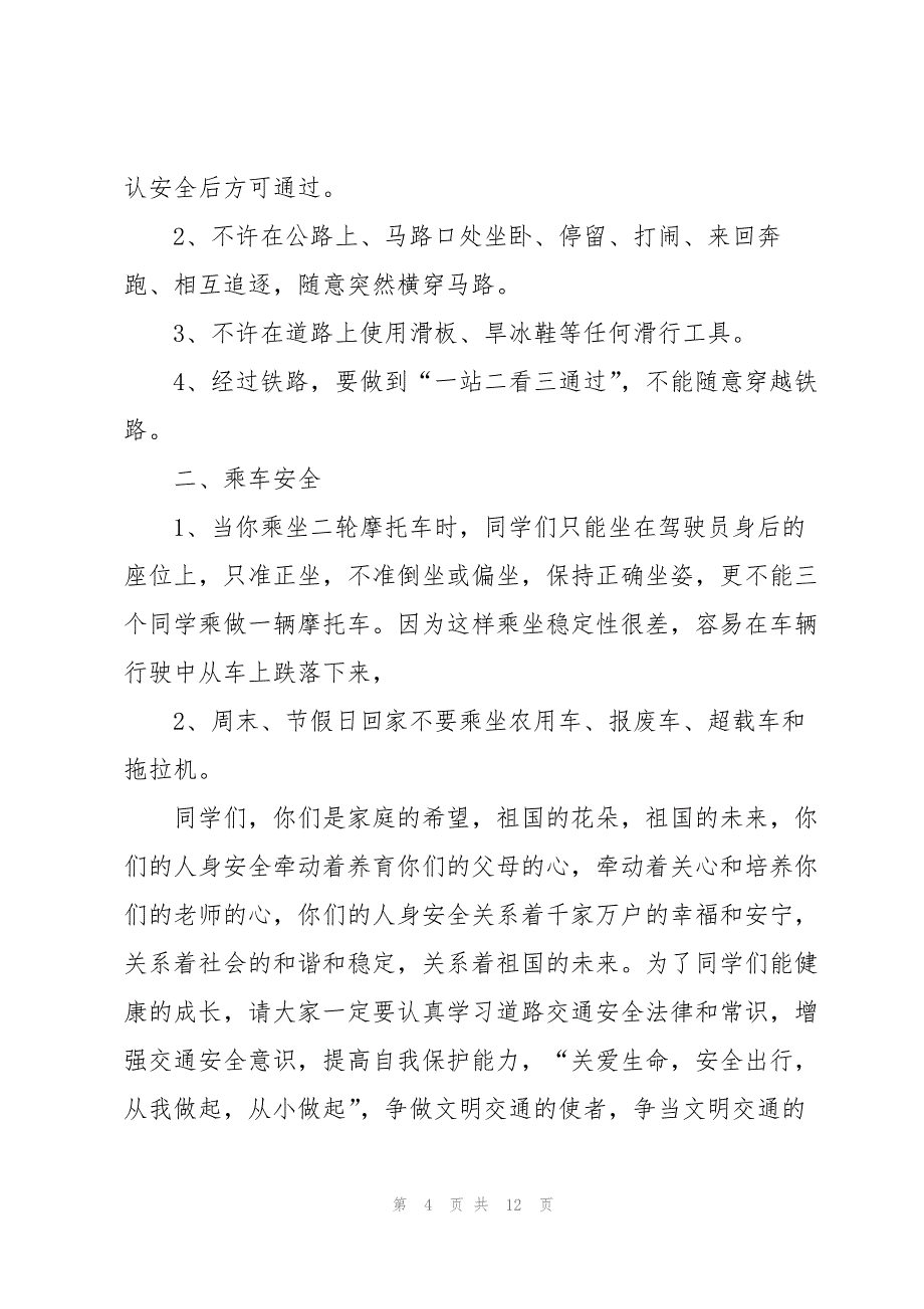 小学生有关交通安全演讲稿通用版5篇_第4页