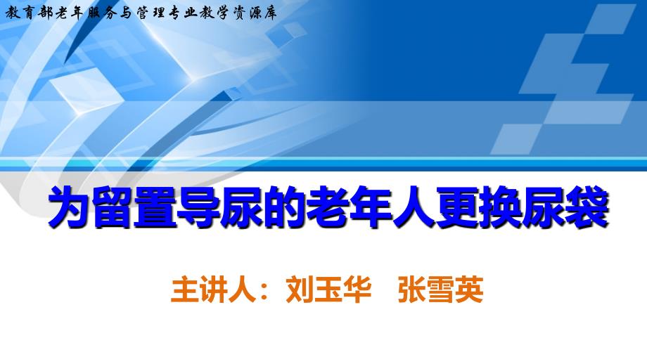 排泄照料为留置导尿的老年人更换尿袋下._第1页