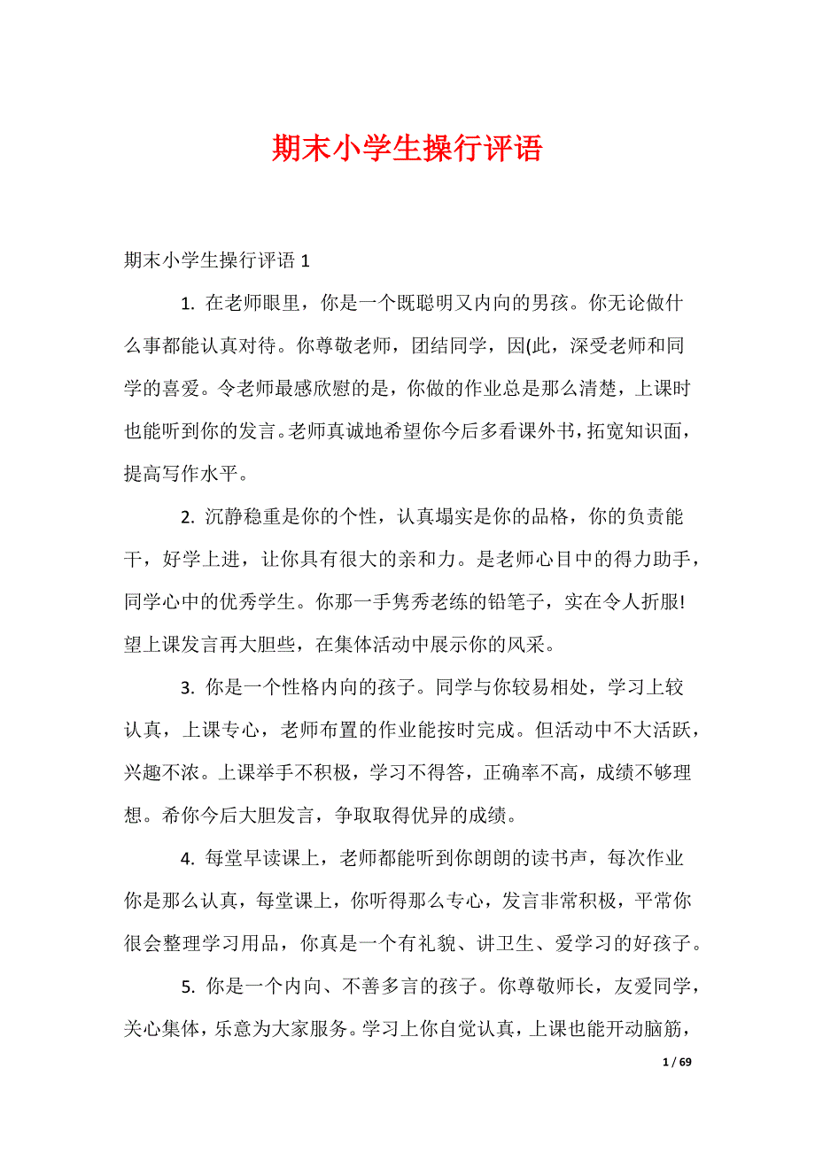 期末小学生操行评语_第1页