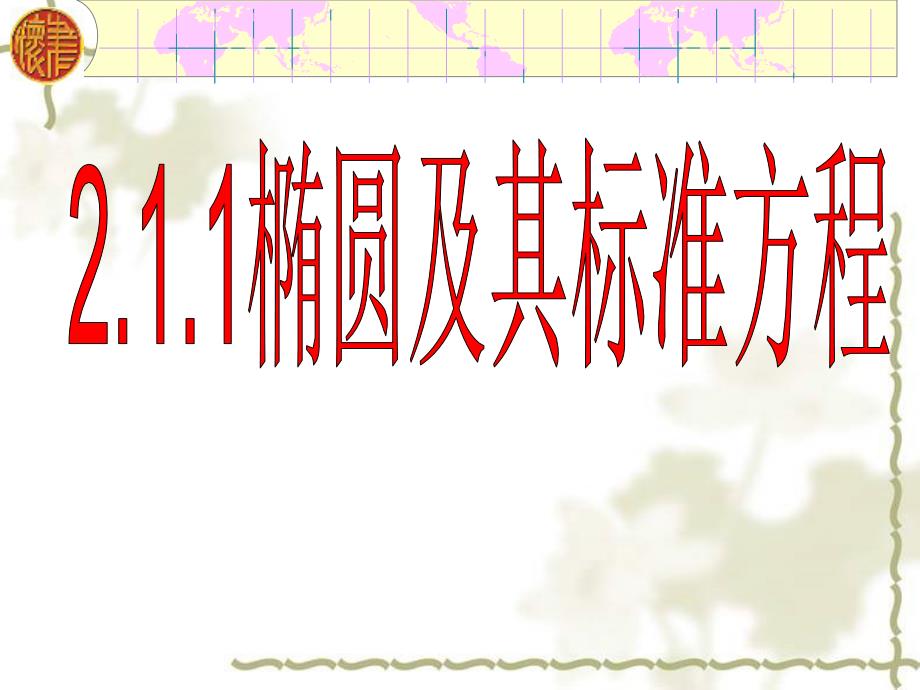 用2.1.1椭圆及其标准方程_第1页