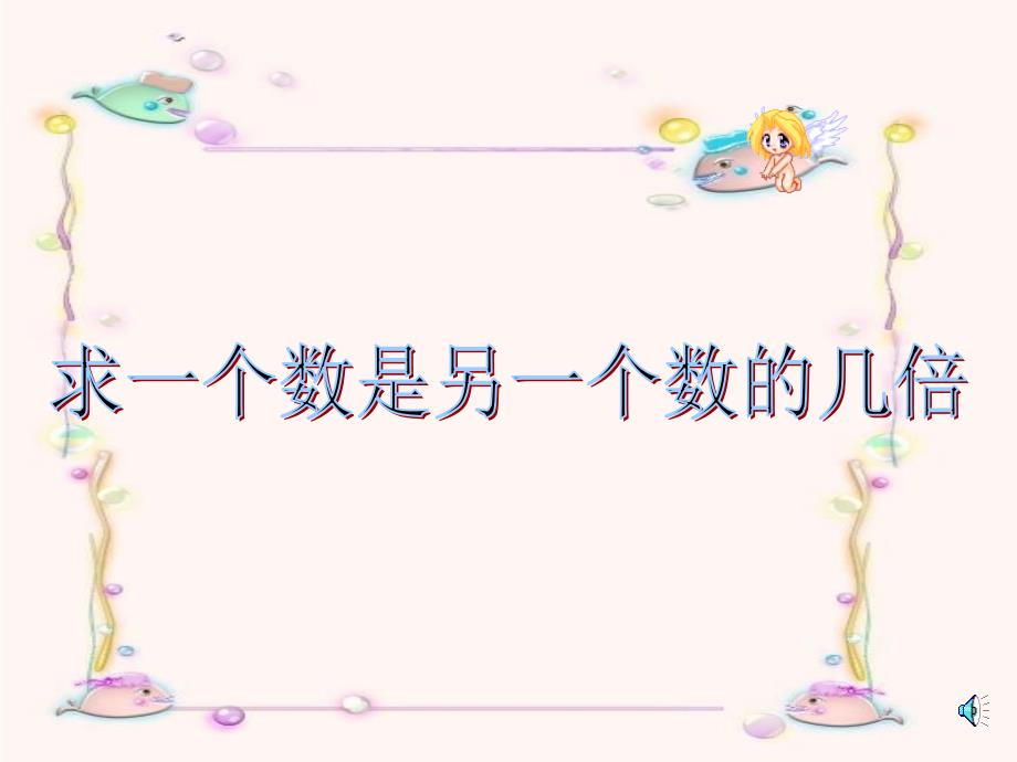 2019秋三年级数学上册1.2求一个数是另一数的几倍课件2苏教版.ppt_第1页