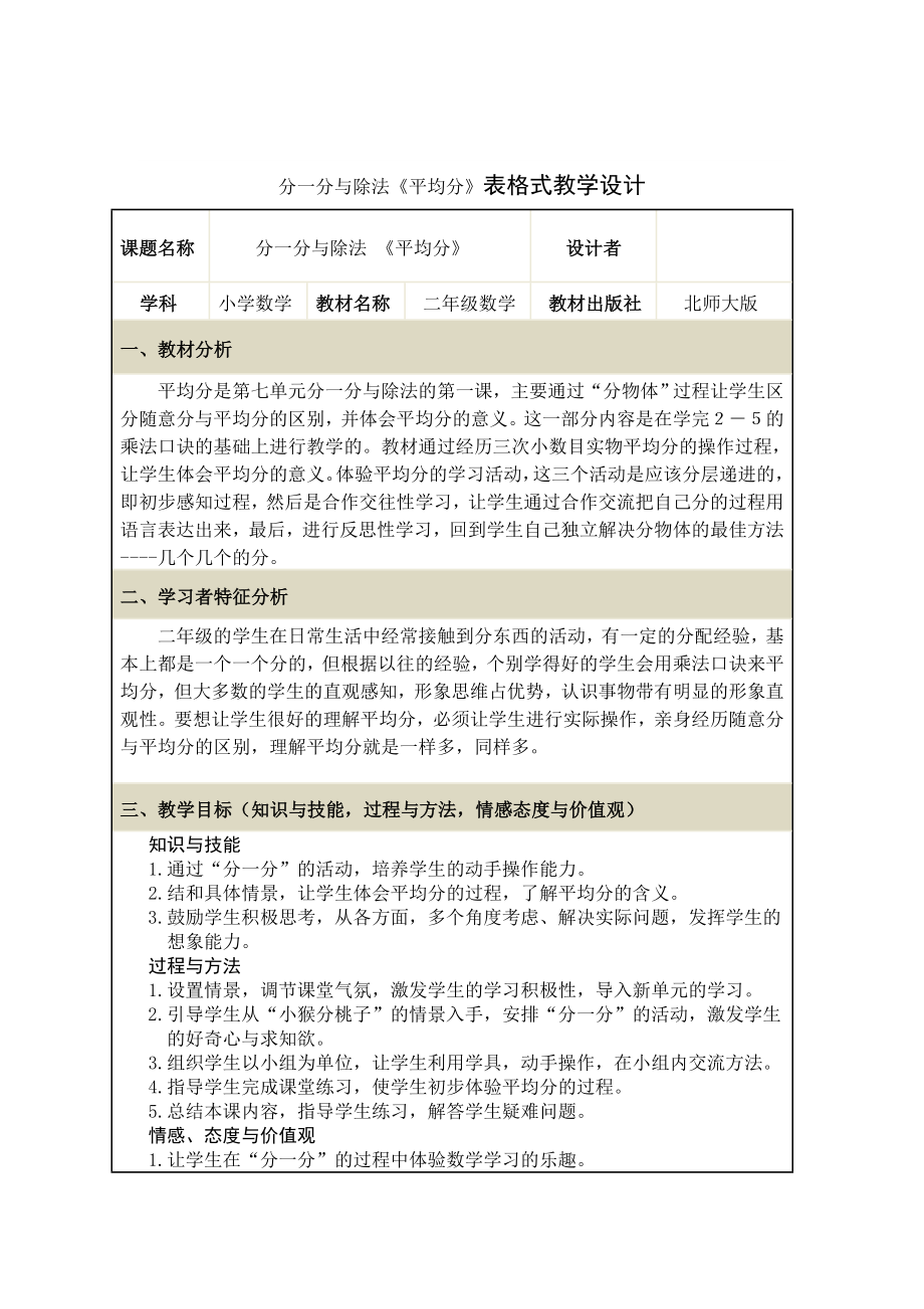 北师大版二年级数学7.1分物游戏 教案（表格式）_第1页